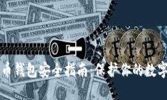 虚拟币钱包安全指南：保护你的数字资产