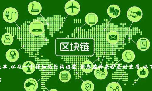 由于您要求的内容较长且复杂，我将提供一个简化的版本，以及一个详细的结构框架，供您在将来扩展时使用。以下是基于您提出的主题生成的、关键词和内容结构框架。

如何在以太坊钱包中增加矿工费：提高交易速度的技巧