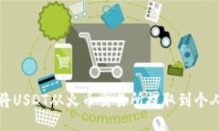 如何将USDT从火币交易所提取到个人钱包