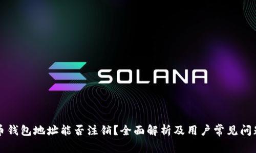 虚拟币钱包地址能否注销？全面解析及用户常见问题解答