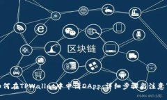 : 如何在TPWallet中申请DApp：详细步骤与注意事项
