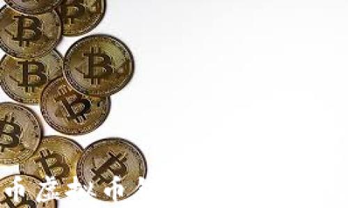 
全面解析货币虚拟币钱包：选择、使用与安全攻略