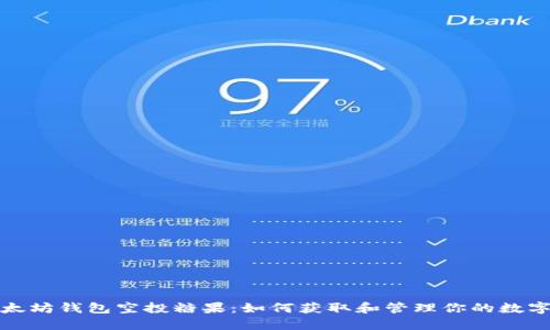 : 以太坊钱包空投糖果：如何获取和管理你的数字资产
