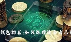 2023年最佳比特币钱包推荐：如何选择适合自己的