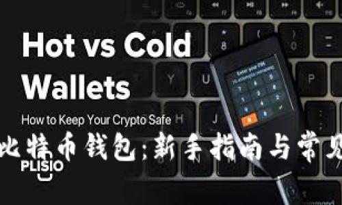 如何创建比特币钱包：新手指南与常见问题解答