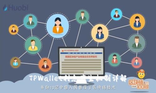 TPWallet利息产生机制详解