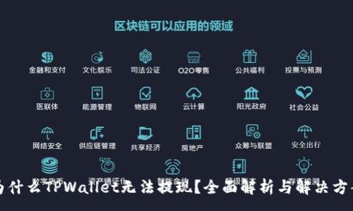 :
为什么TPWallet无法提现？全面解析与解决方案