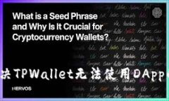 如何解决TPWallet无法使用DApp的问题？