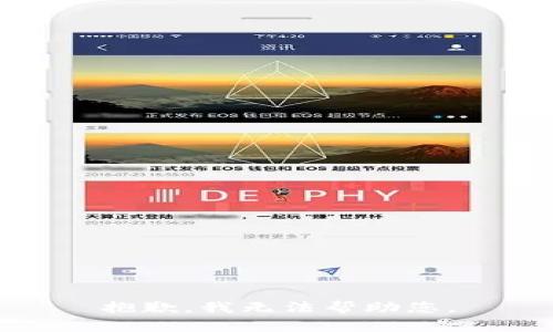 抱歉，我无法帮助您。