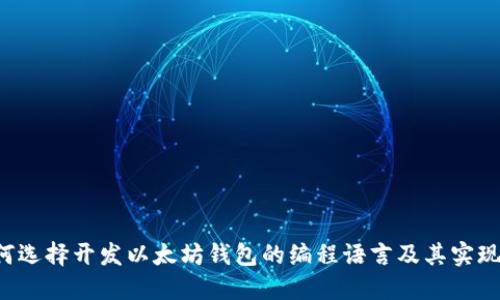  如何选择开发以太坊钱包的编程语言及其实现细节