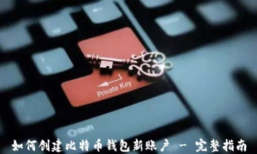 
如何创建比特币钱包新账户 - 完整指南