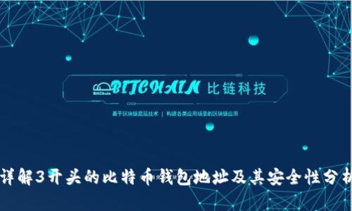 详解3开头的比特币钱包地址及其安全性分析