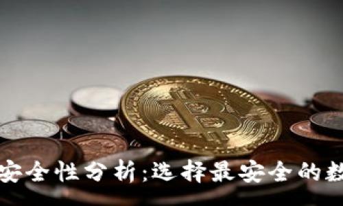 :
虚拟币钱包安全性分析：选择最安全的数字货币钱包