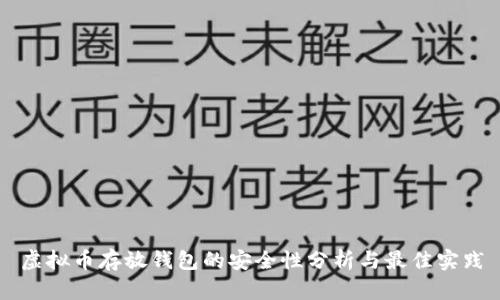虚拟币存放钱包的安全性分析与最佳实践