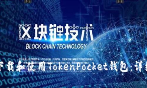 如何下载和使用TokenPocket钱包：详细指南