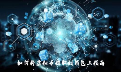 :
如何将虚拟币提取到钱包上指南