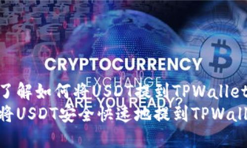 想要了解如何将USDT提到TPWallet中  
如何将USDT安全快速地提到TPWallet