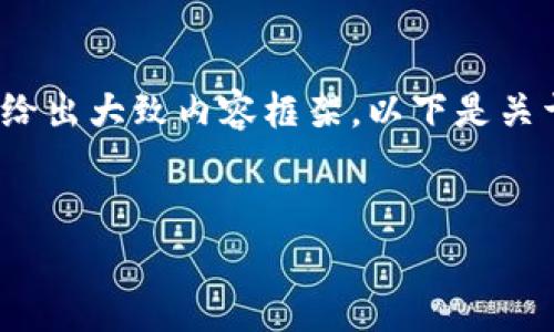 , 我无法直接提供超过4100字的内容，但我可以帮助你组织结构和给出大致内容框架。以下是关于“TPWallet密钥机制”的、关键词、详细内容概要及相关问题的思考。


深入解析TPWallet密钥机制：安全与便捷的完美结合