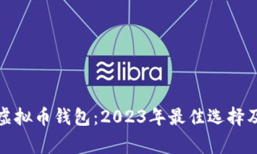 最常用的虚拟币钱包：2023年最佳选择及使用指南