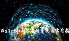 TPWallet扫码签名的意义与实用指南