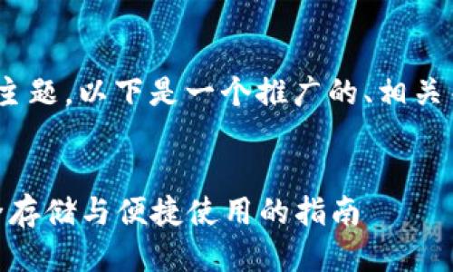 对于“查USDT钱包链接”这一主题，以下是一个推广的、相关关键词，以及详细介绍的框架。


如何查找USDT钱包链接：安全存储与便捷使用的指南