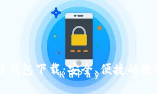 中国电信区块链钱包下载：安全、便捷的数字资产管理利器