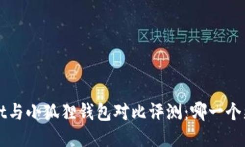  TPWallet与小狐狸钱包对比评测：哪一个更适合你？