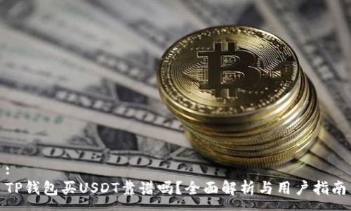 :
TP钱包买USDT靠谱吗？全面解析与用户指南