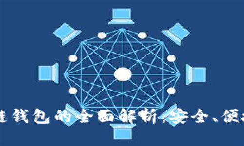 手机端区块链钱包的全面解析：安全、便捷与未来趋势