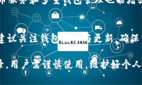 jiaoti警方能查到TPWallet交易记录吗？/jiaoti
TPWallet, 交易记录, 警方, 匿名性/guanjianci

随着区块链技术的快速发展，数字货币和加密钱包的使用逐渐普及。TPWallet作为一种流行的数字货币钱包，吸引了大量用户。人们在享受数字货币带来的便利时，也不可避免地对其隐私性与安全性产生疑问。其中，警方是否可以查到TPWallet的交易记录成为了一个备受关注的话题。

TPWallet简介
TPWallet是一个用户友好的加密货币钱包，支持多种数字资产的存储、管理和交易。它不仅提供便捷的交易功能，还致力于保护用户的隐私与安全。TPWallet允许用户创建自有钱包，提供私钥管理，确保用户对其资产的完全控制。用户可以轻松地发送和接收数字货币，同时能够查看其余额和交易历史。

警方与区块链交易记录
首先，我们需要理解区块链的基础特性。区块链技术的核心是去中心化和不可篡改，一旦信息被记录在区块链上，就无法修改或删除。这也意味着所有交易记录都是公开透明的。虽然用户的身份信息可能是匿名的，但交易记录本身则是可追溯的。这就为警方在进行相关调查时提供了一定的基础。

对于TPWallet的交易记录，警方是否能够查到，主要取决于几个因素。一方面，TPWallet本身的设计可能会影响数据的可获取性；另一方面，警方的调查手段和技术能力也会直接影响其能否成功追踪。一般来说，警方需要通过合法的途径，例如获得法院的令状，才有可能获取用户的交易记录。

TPWallet的匿名性
TPWallet在设计上注重用户的匿名性。对于用户身份的保护意味着，即使有交易记录的追溯，警方也可能面临无法将交易信息与特定个体关联的困难。虽然区块链记录的交易信息是公开的，但由于缺乏与之相关的身份信息，警方在追踪时可能会遇到一定的壁垒。

然而，随着技术的发展，许多分析公司可以通过区块链数据分析技术对复杂的交易模式进行识别。例如，即便TPWallet使用了一种匿名币，警方通过这些分析工具依然可能识别出某些用户的交易行为和模式。因此，虽然TPWallet提供一定的隐私保护，但在某些情况下，依然无法完全避免被追踪的可能性。

如何保护TPWallet的隐私
如果您担心自己的交易记录被警方或其他方追踪，有一些措施可以帮助您更好地保护隐私。首先，确保您使用强密码并开启双重认证，以防止账户被盗。其次，不要将TPWallet与个人信息相关联，例如在社交媒体上公开您的钱包地址或交易活动。此外，您可以考虑使用混币服务，从而混淆交易记录，使其更加匿名。

警察查取交易记录的法律基础
在许多国家，警方查取个人交易记录需要符合特定的法律程序。这通常意味着警方需要向法庭提交相应的证据，表明获取这些交易记录的必要性。法庭在审理后会进行审查，决定是否批准警方的请求。即便警方获得相关信息，是否能够将这些信息用作起诉的依据，亦需要进一步的法律支持。

在某些情况下，数字货币交易可能涉及洗钱、诈骗或其他违法行为，警方会对此进行重点关注。在确保法律程序合规的前提下，警方通过可得的技术手段，可以追踪某些涉嫌违法的交易记录。

常见问题解答

1. TPWallet的交易记录是完全匿名的吗？
虽然TPWallet致力于保护用户隐私，但其交易记录并非完全匿名。区块链本质上是透明的，所有的交易都可以被查看，并且特定钱包地址的交易历史可以被追溯。用户在使用TPWallet的时候应意识到这一点，并采取适当的隐私保护措施。

2. 警方如何获得TPWallet用户的信息？
警方通常通过法律程序获得用户信息。首先，他们需要通过法院申请获取与具体调查相关的令状。若TPWallet与某些交易活动有关，警方可能会通过区块链分析工具来追踪交易。然后，警方会尝试将这些交易与用户身份关联。

3. 如何有效防止交易记录被追踪？
为了防止您的交易记录被追踪，您可以采取多种措施。使用强密码、双重身份验证以及不公开您的钱包地址是基本的保护措施。此外，使用混币服务和多重钱包管理也能增强您的隐私保护。务必注意，完全的匿名化是难以实现的，每种方法都有其局限性。

4. TPWallet的安全性如何？
TPWallet提供了多种安全性措施，包括私钥管理和数据加密。用户应好好运用这些功能来确保其数字资产的安全。用户在使用TPWallet时，建议关注钱包版本与更新，确保交易安全。不过，用户自身的安全意识也是至关重要的，避免公开敏感信息与钱包地址。

总结来说，虽然TPWallet提供了一定程度的隐私保护，但交易记录的匿名性并不绝对。警方在符合法律程序的情况下，能够获取相应交易记录，用户需谨慎使用，维护好个人信息与安全。