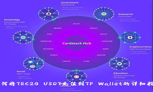 如何将TRC20 USDT充值到TP Wallet的详细指南