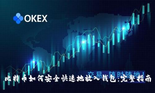 比特币如何安全快速地放入钱包：完整指南