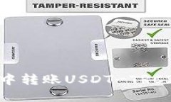 如何在火币钱包中转账USDT-TRC20：详细操作指南