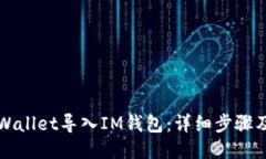 构思如何将TPWallet导入IM钱包：详细步骤及实用指