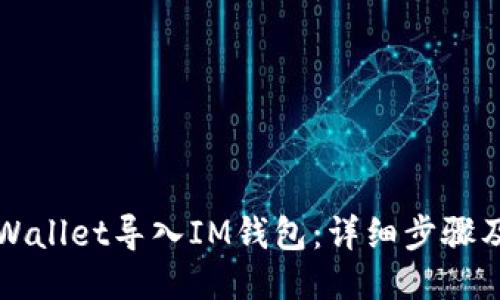 构思

如何将TPWallet导入IM钱包：详细步骤及实用指南
