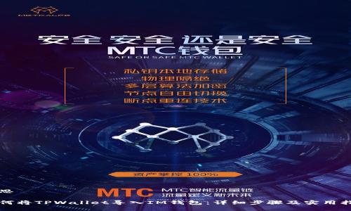 构思

如何将TPWallet导入IM钱包：详细步骤及实用指南