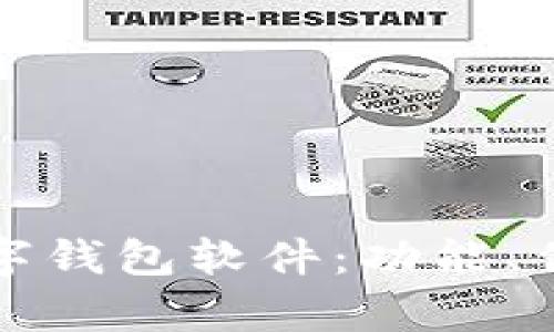 全面解析区块链数字钱包软件：功能、优势以及安全性分析