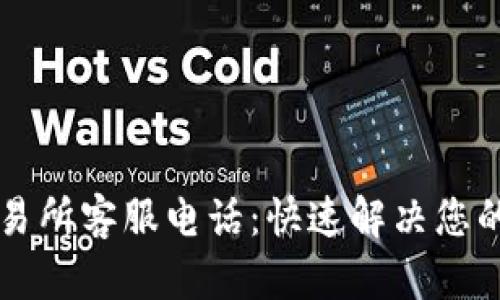 TPWallet交易所客服电话：快速解决您的疑问与问题