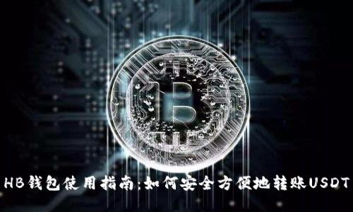 HB钱包使用指南：如何安全方便地转账USDT