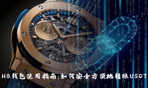 HB钱包使用指南：如何安全方便地转账USDT