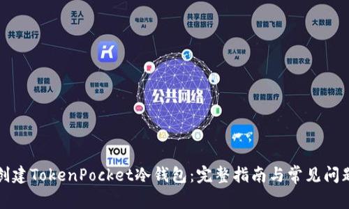 如何创建TokenPocket冷钱包：完整指南与常见问题解答