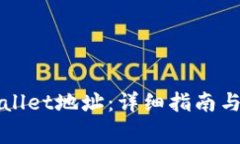 如何查看TPWallet地址：详细指南与常见问题解答