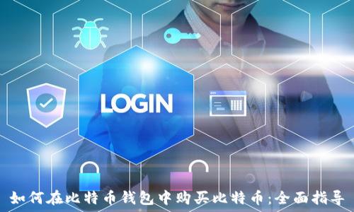   
如何在比特币钱包中购买比特币：全面指导