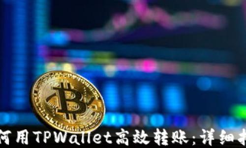 
如何用TPWallet高效转账：详细指南
