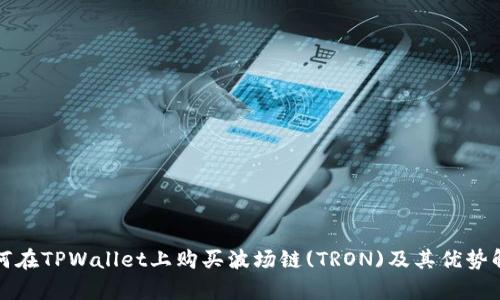 如何在TPWallet上购买波场链(TRON)及其优势解析