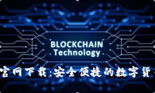  USDT 20钱包官网下载：安全便捷的数字货币储存解决方案