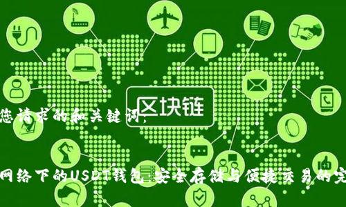 下面是您请求的和关键词： 


比特币网络下的USDT钱包：安全存储与便捷交易的完美结合