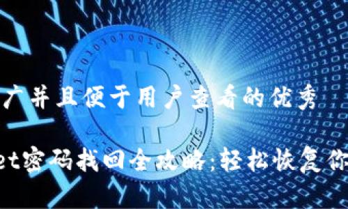 思考一个推广并且便于用户查看的优秀

TokenPocket密码找回全攻略：轻松恢复你的数字资产