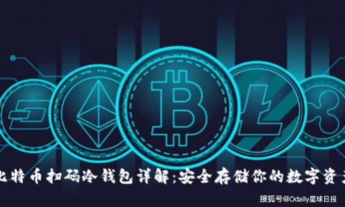 比特币扫码冷钱包详解：安全存储你的数字资产
