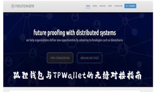 狐狸钱包与TPWallet的无缝对接指南